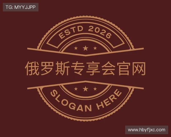 知道俄罗斯专享会官网